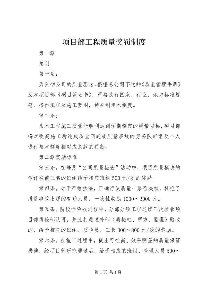 项目部工程质量奖罚制度.docx