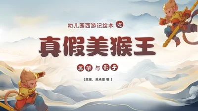 西游记真假美猴王的故事通用PPT模板