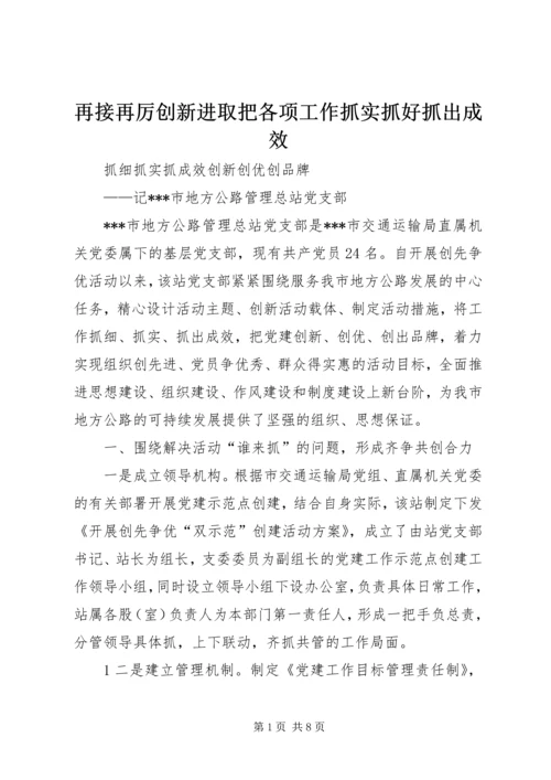 再接再厉创新进取把各项工作抓实抓好抓出成效 (2).docx