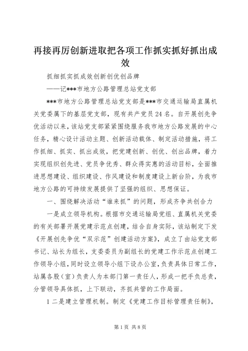 再接再厉创新进取把各项工作抓实抓好抓出成效 (2).docx