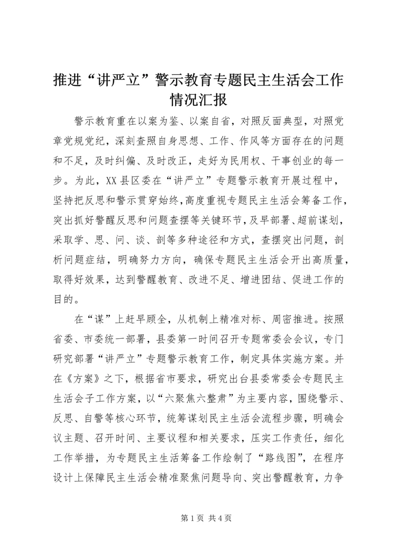 推进“讲严立”警示教育专题民主生活会工作情况汇报.docx