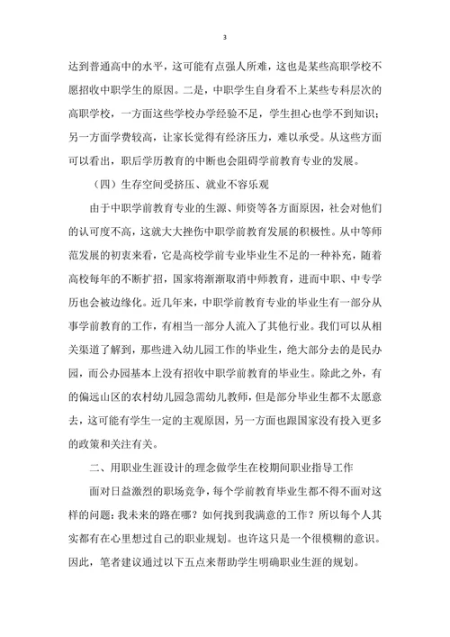 浅议学前教育专业学生的职业规划及发展策略