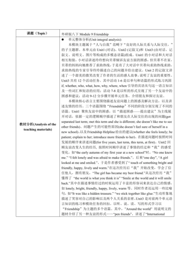 外研版八下Module 9 Friendship单元整体教学设计 