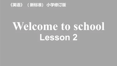 Welcome to school 第二课时 课件(共31张PPT)