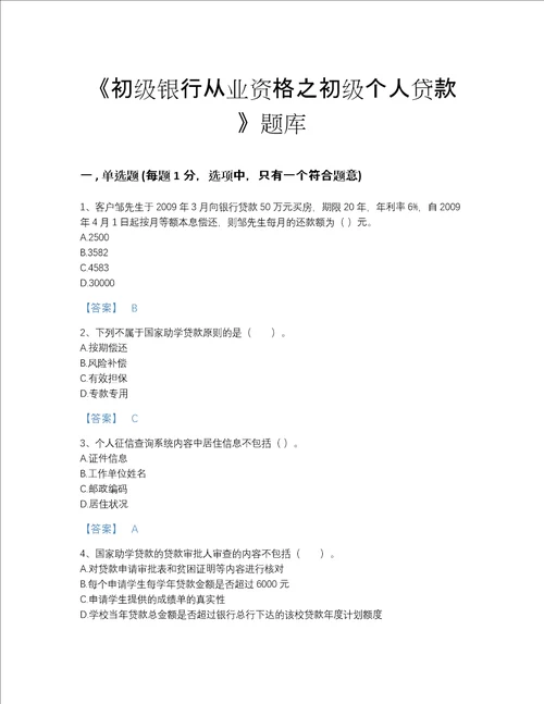 2022年山东省初级银行从业资格之初级个人贷款评估提分题库含精品答案