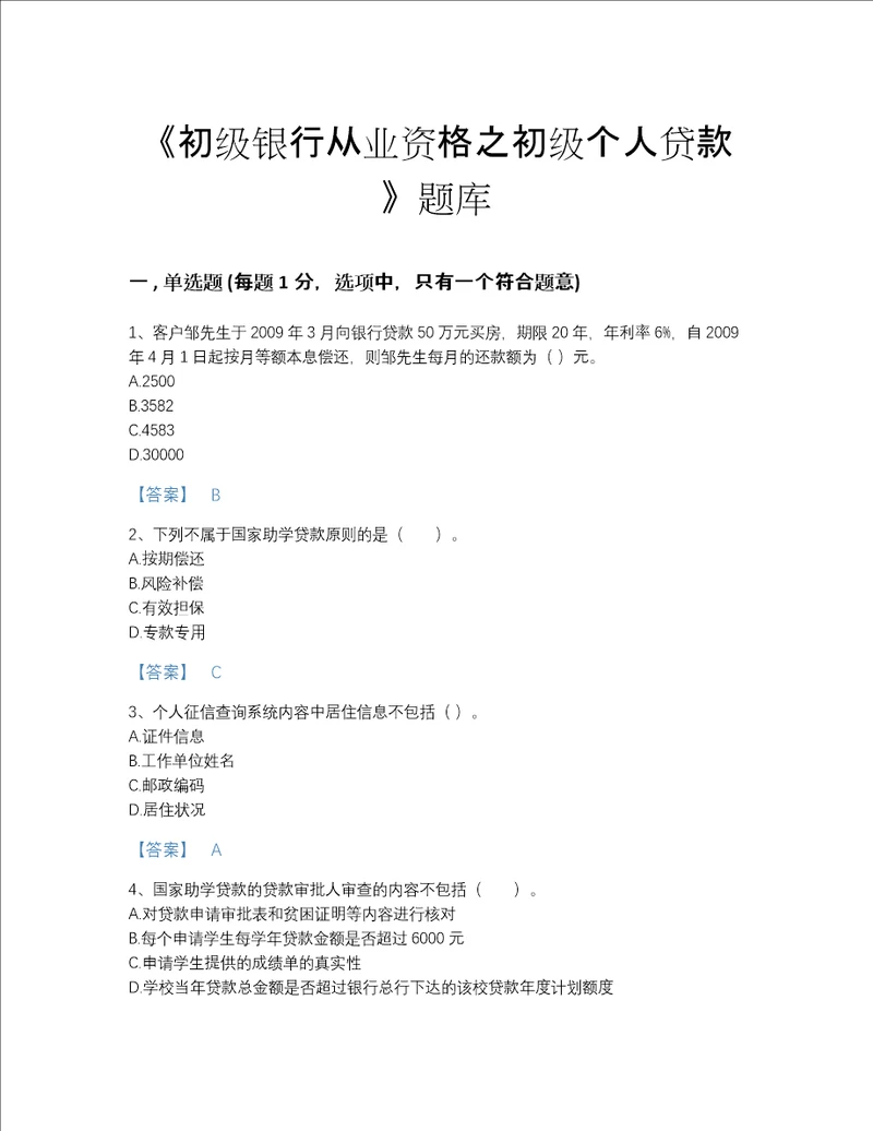 2022年山东省初级银行从业资格之初级个人贷款评估提分题库含精品答案