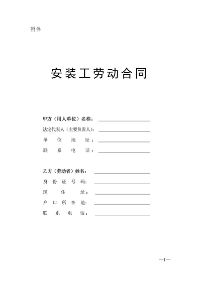 安装工劳动合同