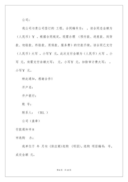 付款通知书.docx