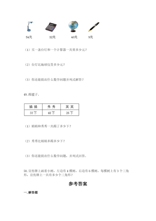 二年级上册数学解决问题50道及参考答案【巩固】.docx