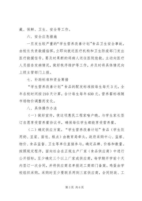 河西堡第三小学营养改善计划实施方案[定稿].docx