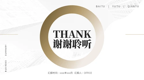白金质感年终汇报总结宣传推广通用PPT模板
