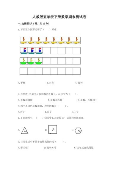 人教版五年级下册数学期末测试卷往年题考.docx