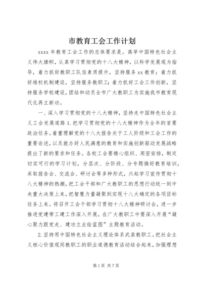 市教育工会工作计划.docx