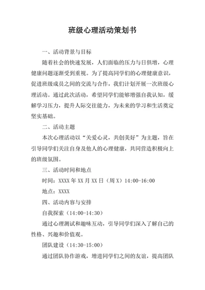 班级心理活动策划书