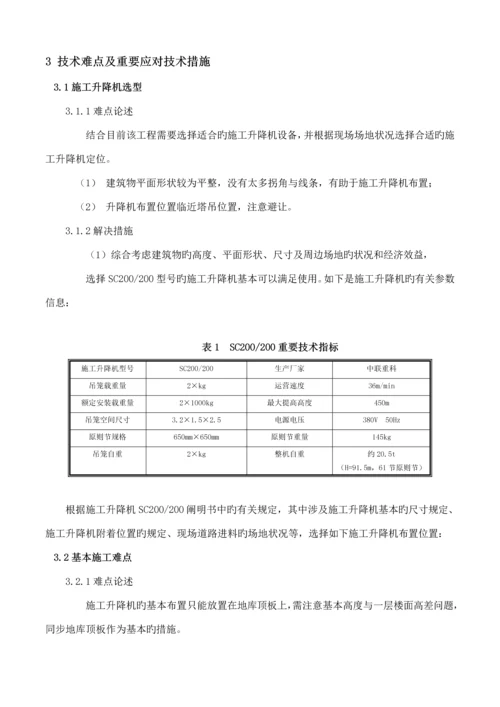 SC综合施工电梯安装专题方案.docx