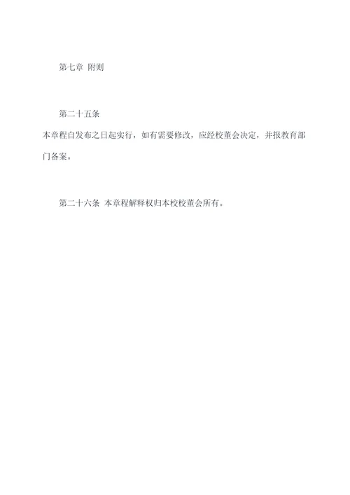 民办高中章程