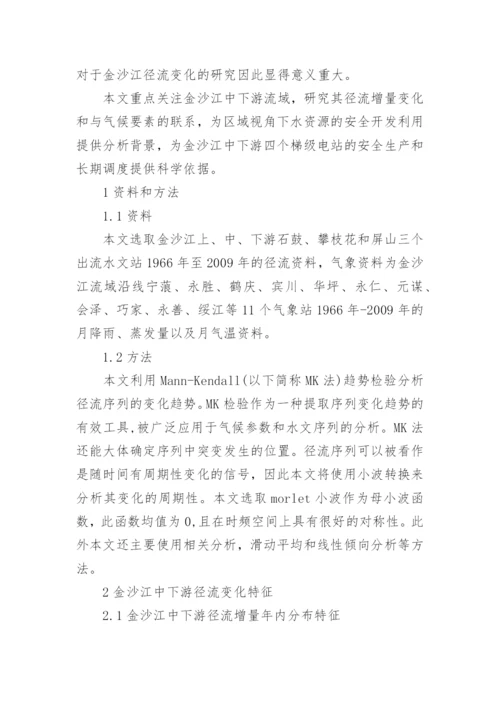 近44年金沙江中下游径流变化及其对气候变化的响应探究论文.docx