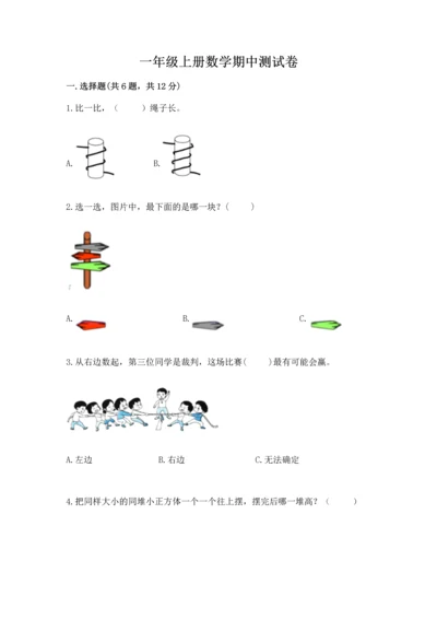 一年级上册数学期中测试卷附完整答案（考点梳理）.docx