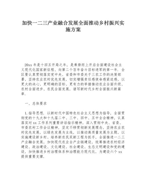 加快一二三产业融合发展全面推动乡村振兴实施方案.docx