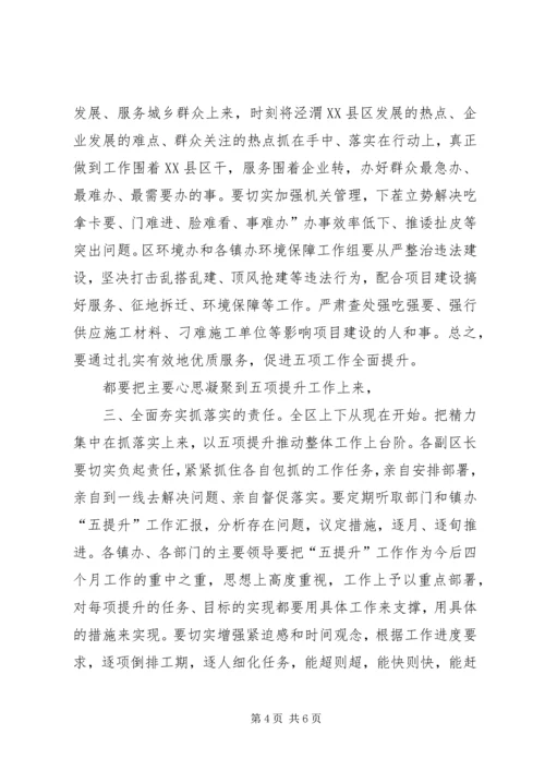 区长在五提升专题会讲话.docx