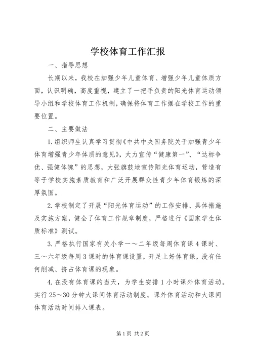 学校体育工作汇报 (3).docx