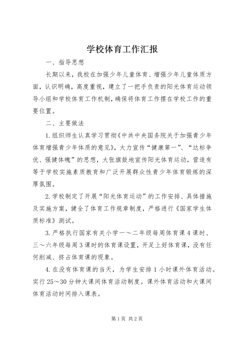 学校体育工作汇报 (3).docx