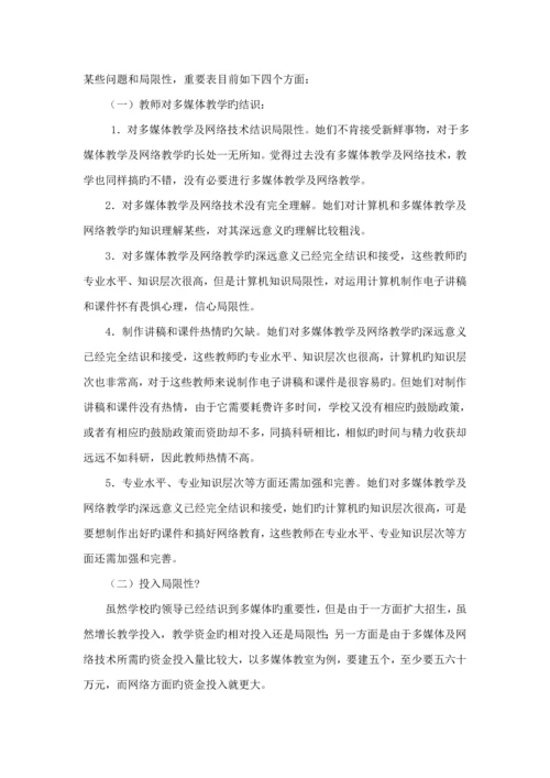 多媒体教学现状及改进综合措施.docx