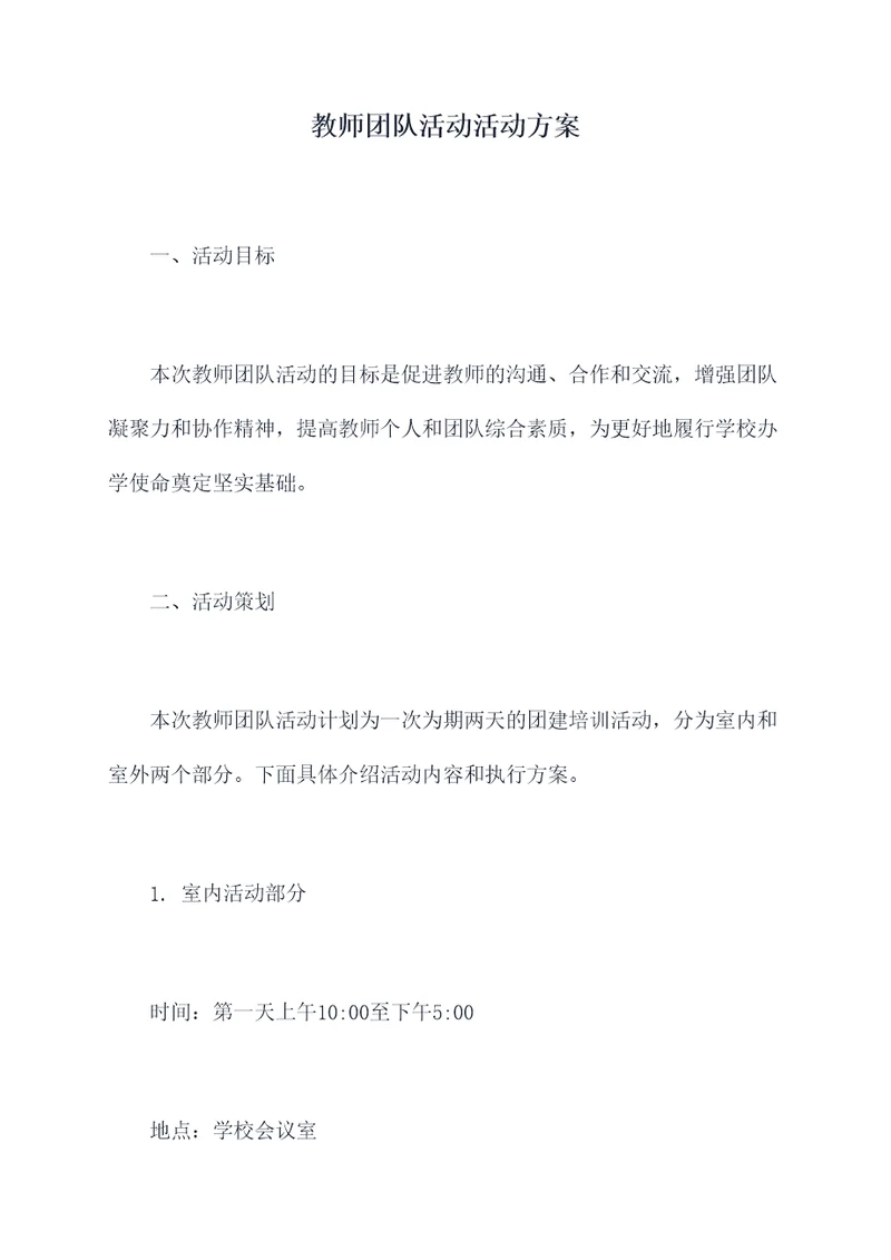 教师团队活动活动方案