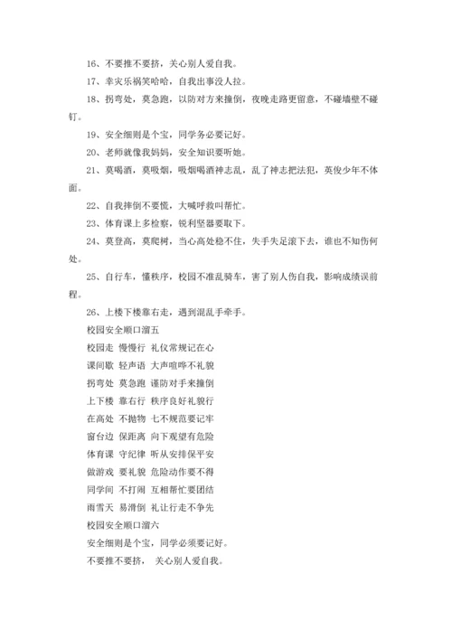 校园安全顺口溜精选10篇.docx