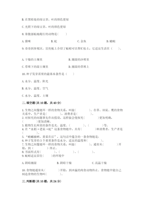 教科版科学五年级下册第一单元《生物与环境》测试卷（典型题）.docx