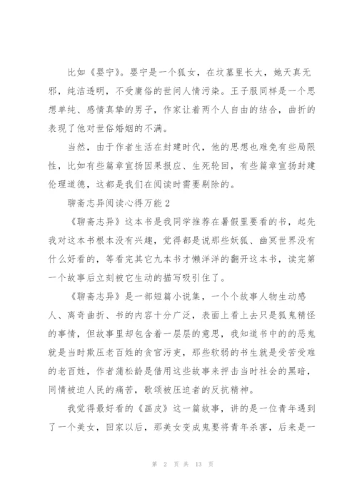 聊斋志异阅读心得万能10篇.docx