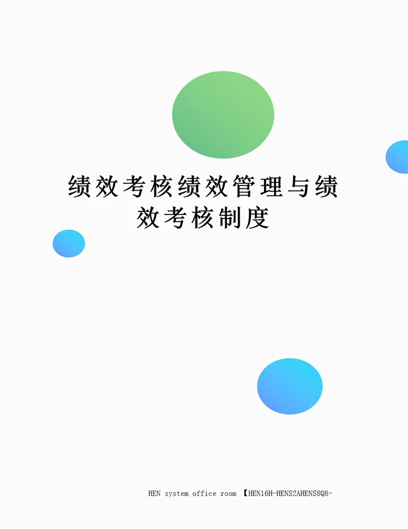 绩效考核绩效管理与绩效考核制度完整版