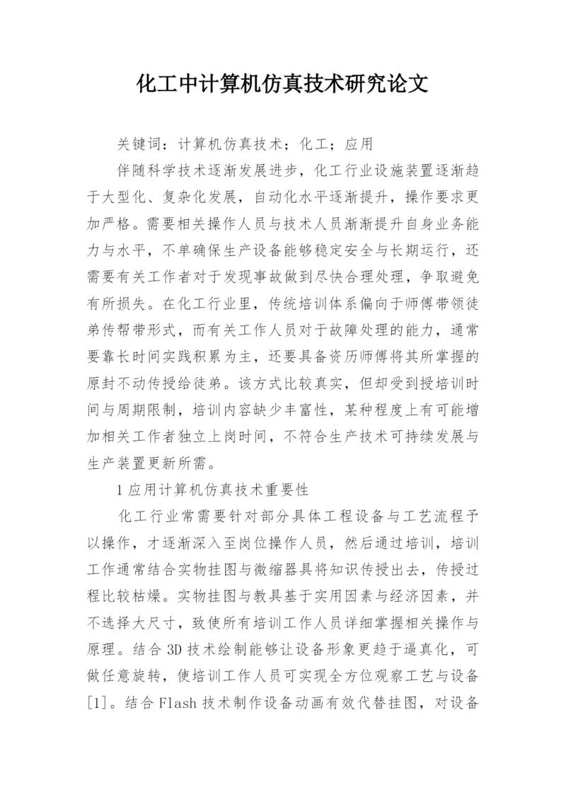 化工中计算机仿真技术研究论文.docx