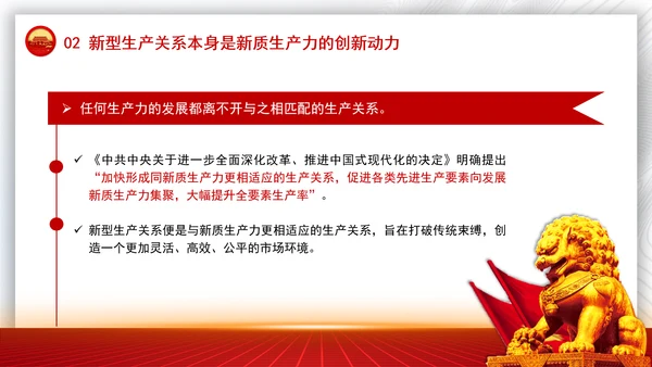 学习贯彻党的二十届三中全会精神与新质生产力相适应的新型生产关系党课PPT