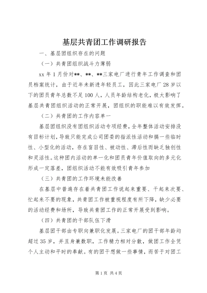 基层共青团工作调研报告 (3).docx