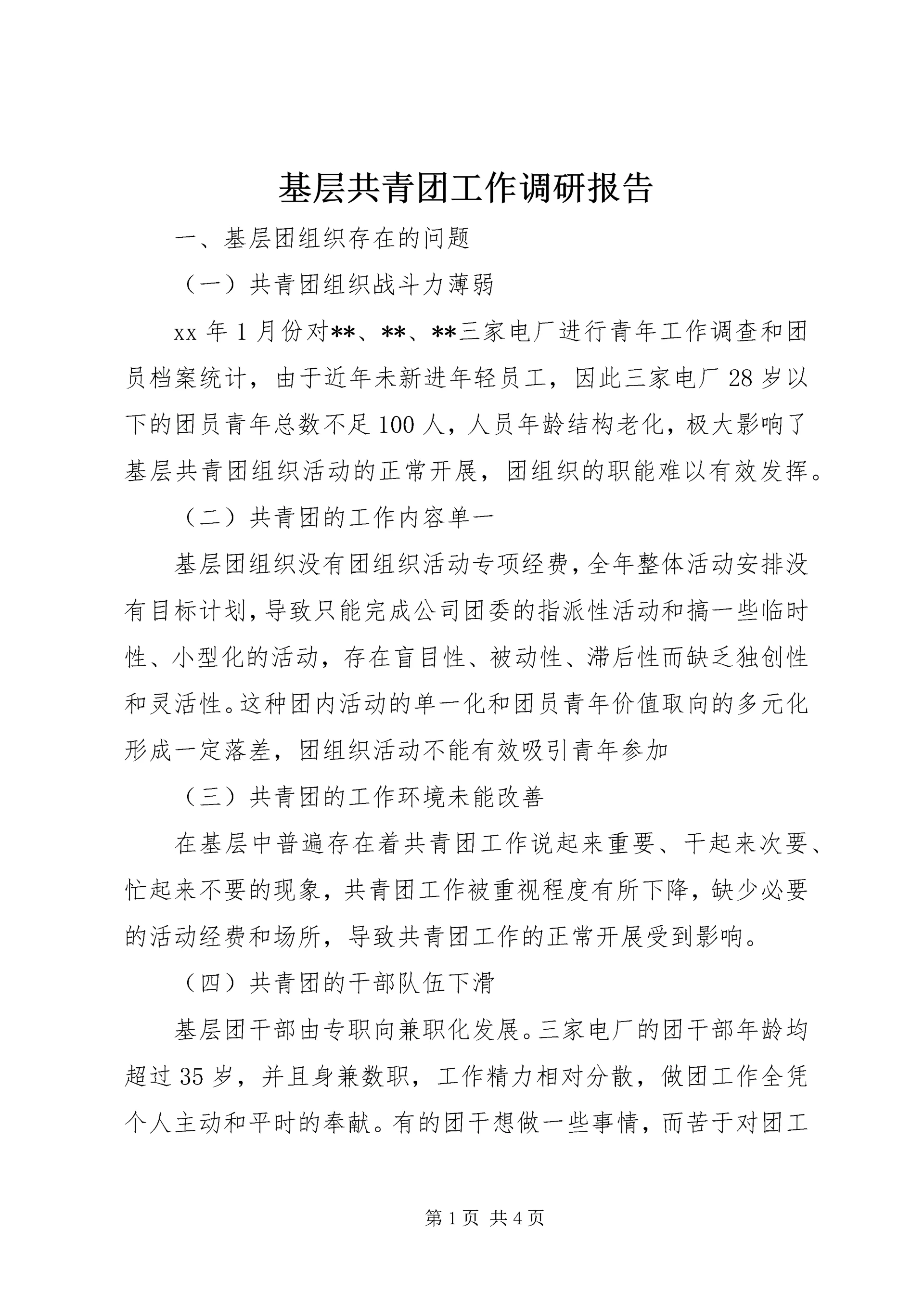 基层共青团工作调研报告 (3).docx