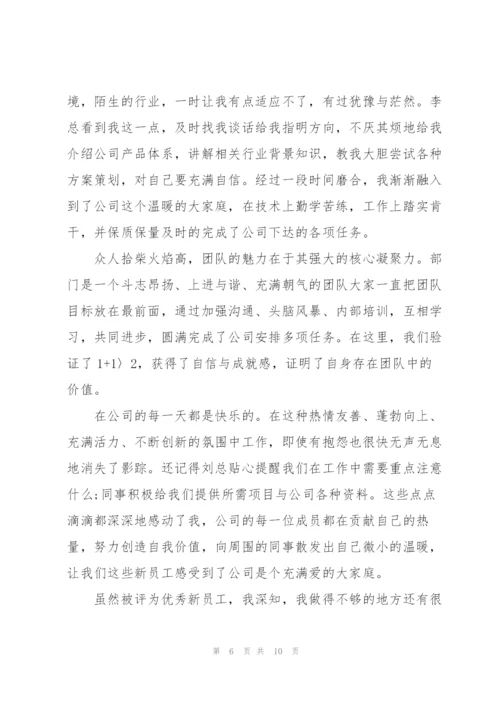 2022年新员工代表年会发言稿.docx