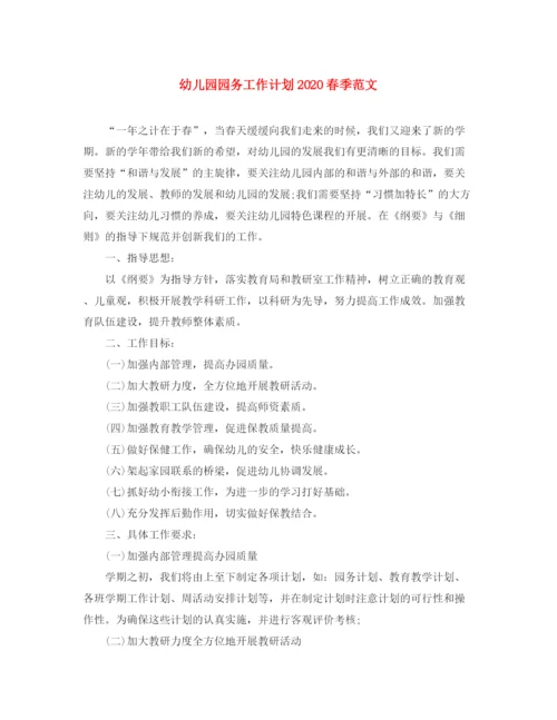 精编之幼儿园园务工作计划春季范文.docx