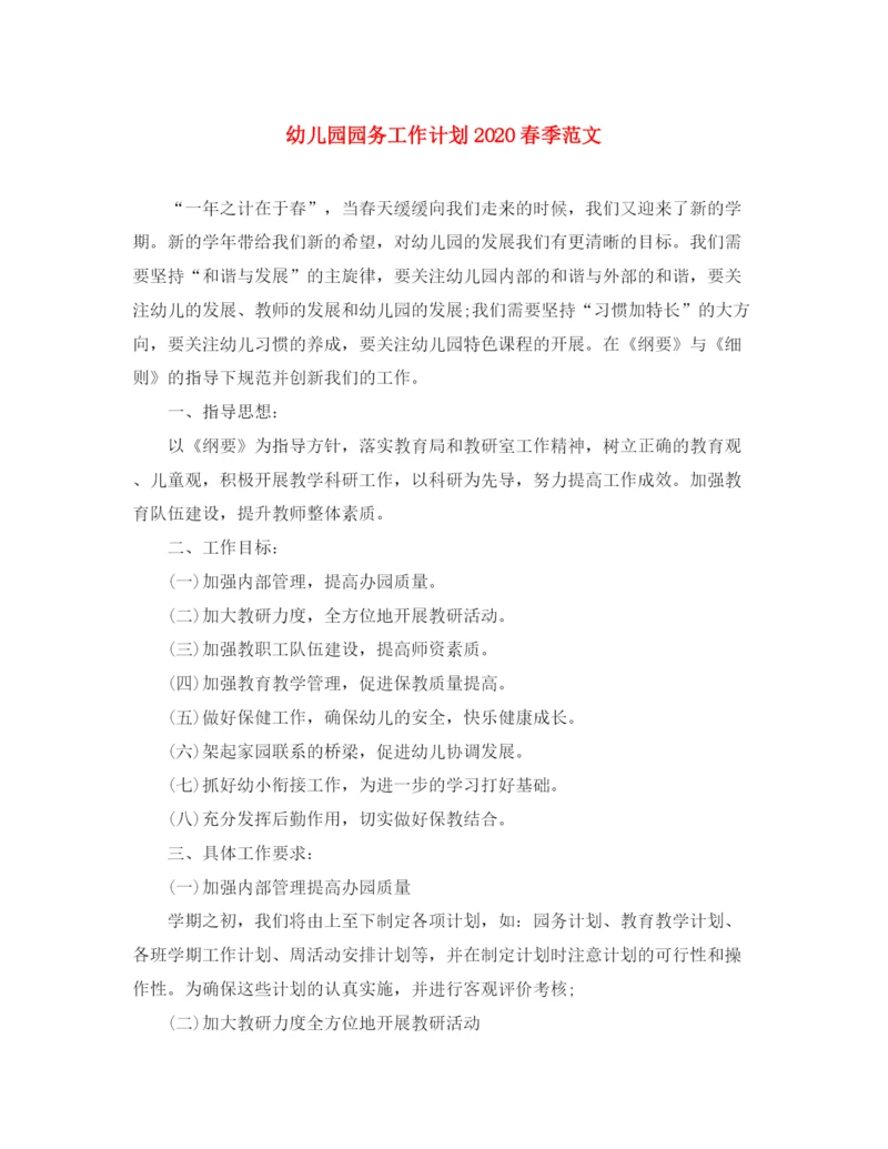 精编之幼儿园园务工作计划春季范文.docx