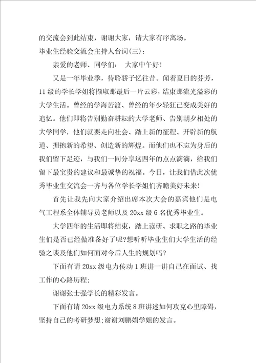 毕业生经验交流会主持人台词 主持词