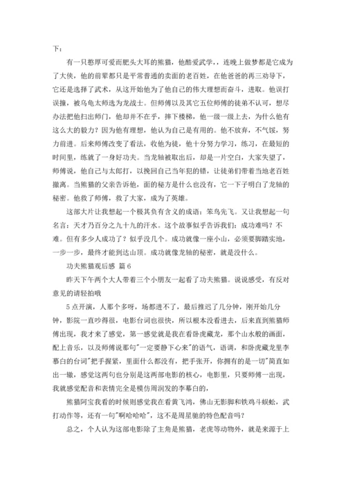 功夫熊猫观后感（通用22篇.docx
