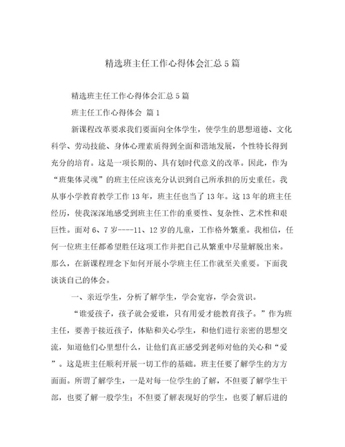 精选班主任工作心得体会汇总5篇