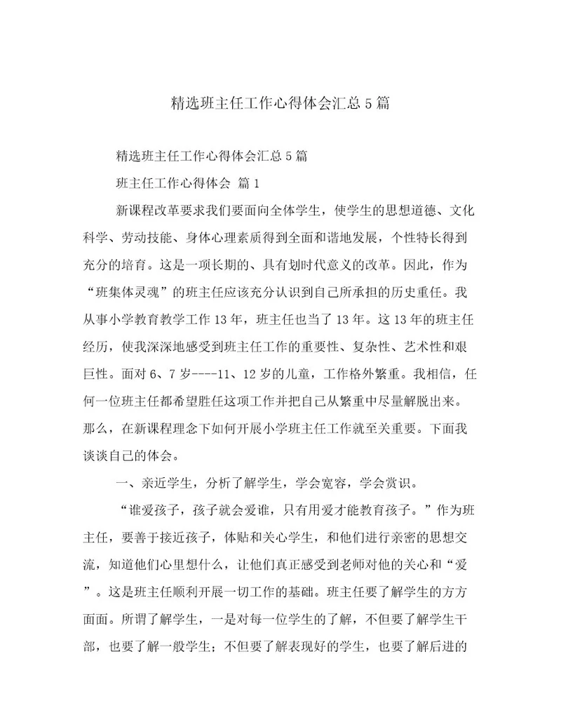 精选班主任工作心得体会汇总5篇