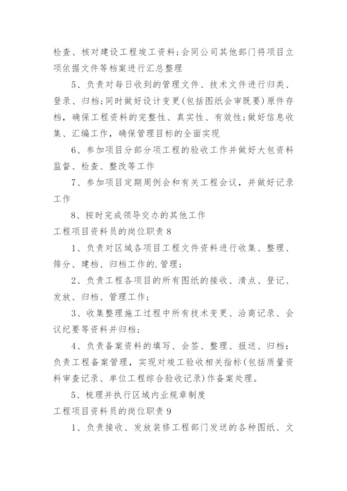 工程项目资料员的岗位职责.docx