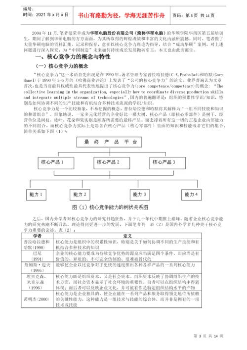 毕业论文（设计）培育核心竞争力--以华硕电脑为例.docx