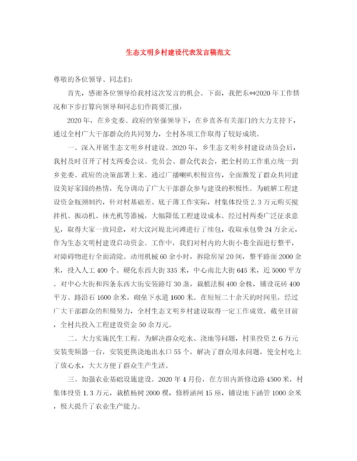 精编之生态文明乡村建设代表发言稿范文.docx