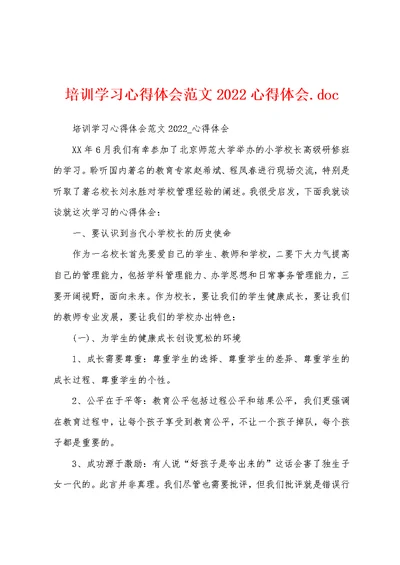 培训学习心得体会范文2022心得体会