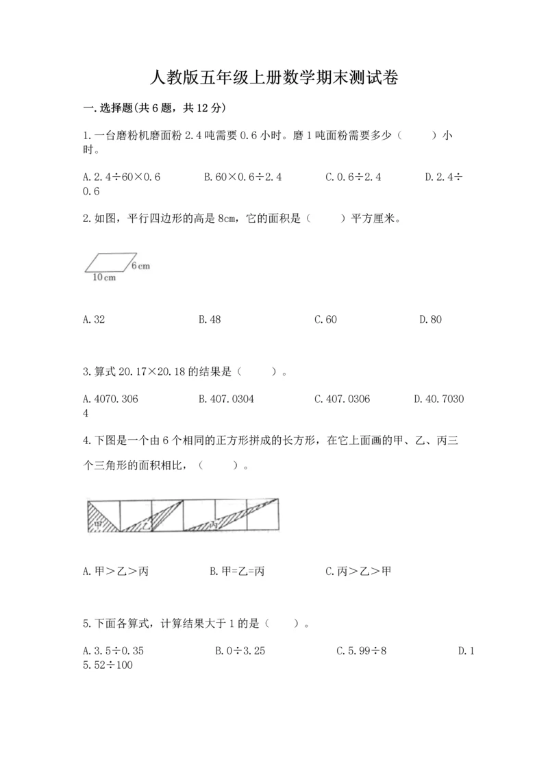 人教版五年级上册数学期末测试卷附答案（名师推荐）.docx