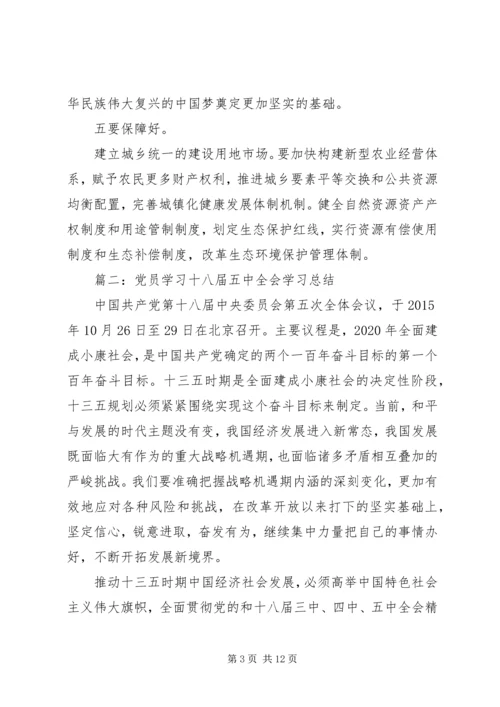党员学习十八届五中全会学习总结3篇.docx
