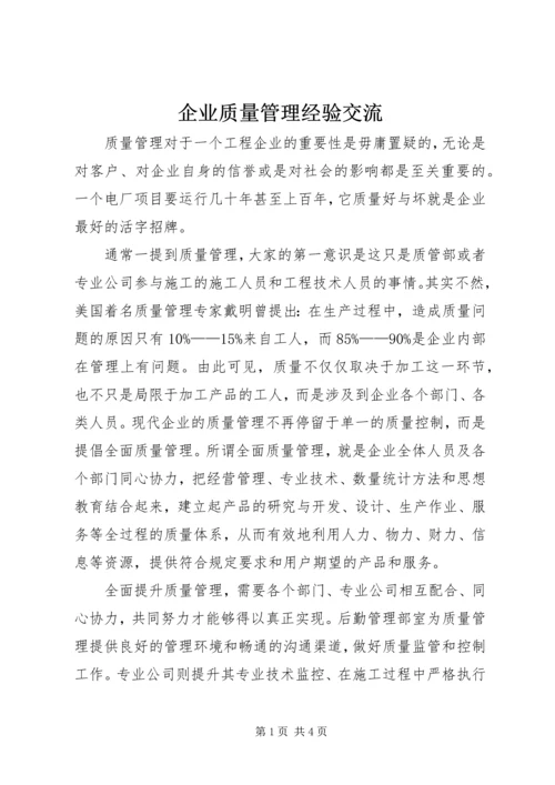 企业质量管理经验交流 (2).docx